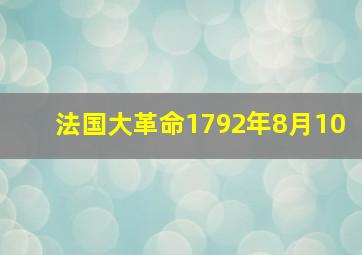 法国大革命1792年8月10