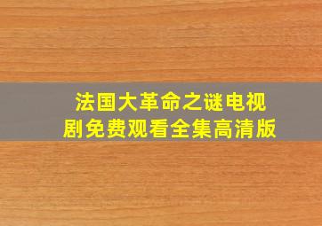 法国大革命之谜电视剧免费观看全集高清版