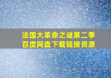 法国大革命之谜第二季百度网盘下载链接资源