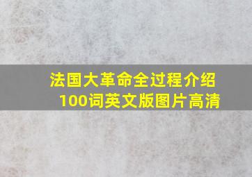 法国大革命全过程介绍100词英文版图片高清