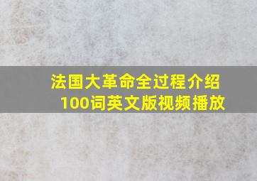 法国大革命全过程介绍100词英文版视频播放