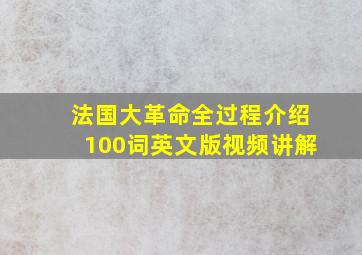 法国大革命全过程介绍100词英文版视频讲解