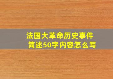 法国大革命历史事件简述50字内容怎么写