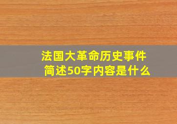 法国大革命历史事件简述50字内容是什么