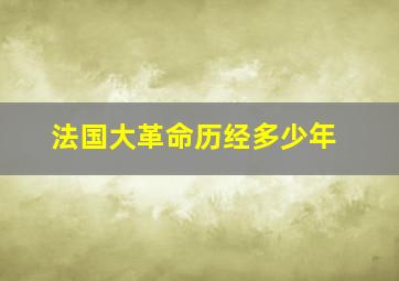 法国大革命历经多少年