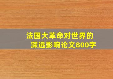 法国大革命对世界的深远影响论文800字