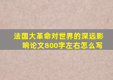 法国大革命对世界的深远影响论文800字左右怎么写