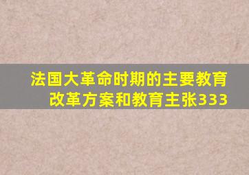 法国大革命时期的主要教育改革方案和教育主张333