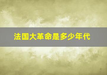 法国大革命是多少年代