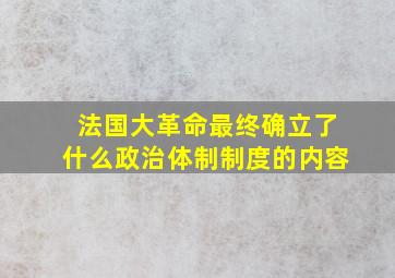 法国大革命最终确立了什么政治体制制度的内容