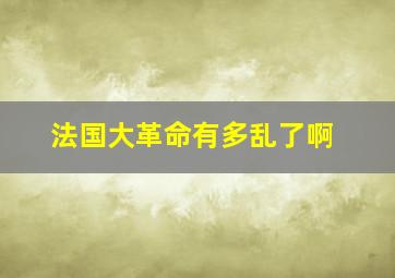 法国大革命有多乱了啊