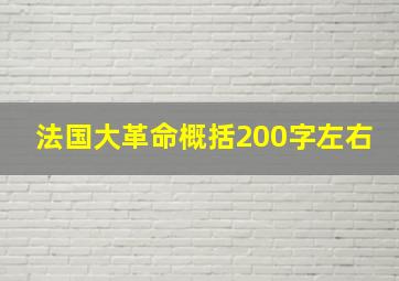 法国大革命概括200字左右