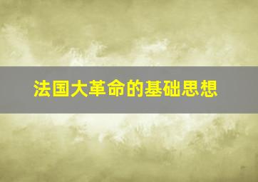 法国大革命的基础思想