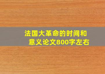 法国大革命的时间和意义论文800字左右