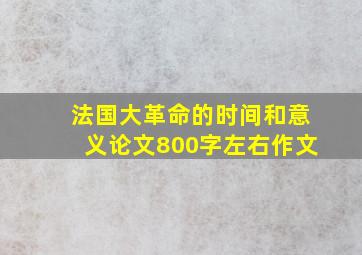 法国大革命的时间和意义论文800字左右作文