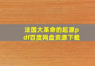 法国大革命的起源pdf百度网盘资源下载