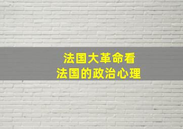 法国大革命看法国的政治心理