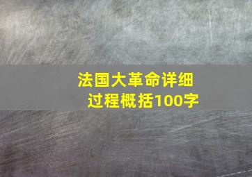 法国大革命详细过程概括100字