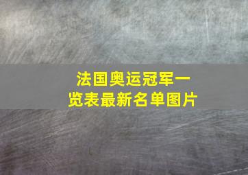 法国奥运冠军一览表最新名单图片