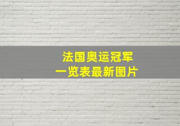 法国奥运冠军一览表最新图片