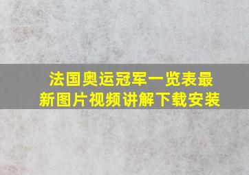 法国奥运冠军一览表最新图片视频讲解下载安装