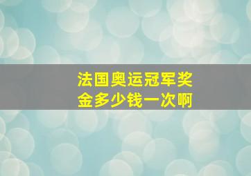 法国奥运冠军奖金多少钱一次啊