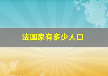 法国家有多少人口