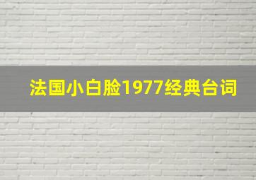 法国小白脸1977经典台词