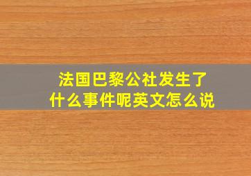 法国巴黎公社发生了什么事件呢英文怎么说