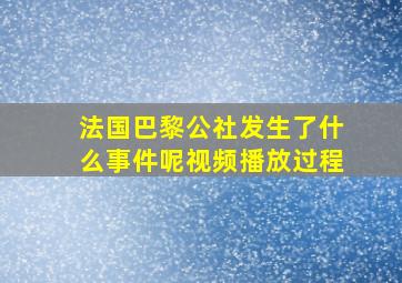 法国巴黎公社发生了什么事件呢视频播放过程