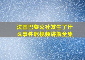 法国巴黎公社发生了什么事件呢视频讲解全集