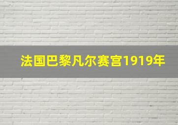 法国巴黎凡尔赛宫1919年