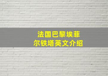 法国巴黎埃菲尔铁塔英文介绍