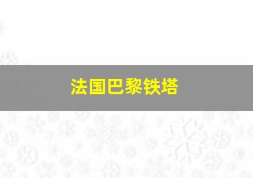 法国巴黎铁塔