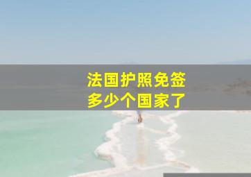 法国护照免签多少个国家了