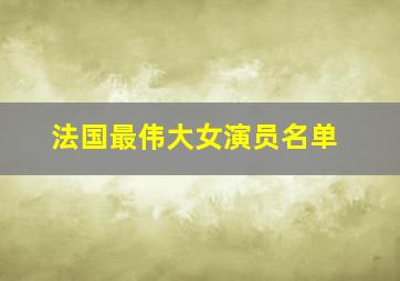 法国最伟大女演员名单