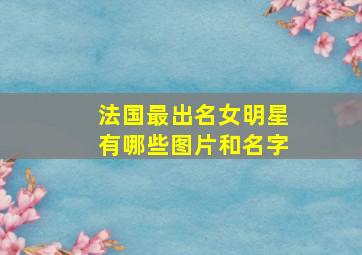 法国最出名女明星有哪些图片和名字