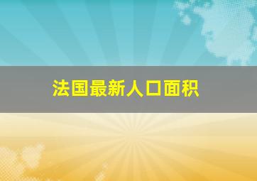 法国最新人口面积