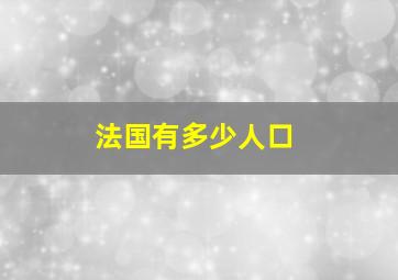 法国有多少人口