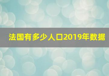 法国有多少人口2019年数据