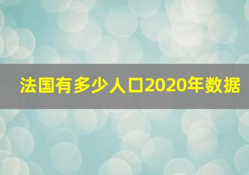 法国有多少人口2020年数据