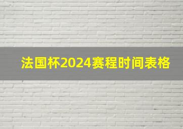 法国杯2024赛程时间表格