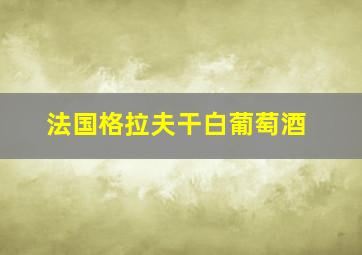 法国格拉夫干白葡萄酒