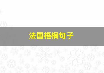 法国梧桐句子