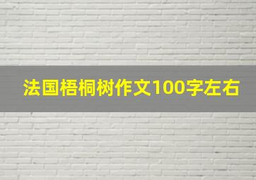 法国梧桐树作文100字左右