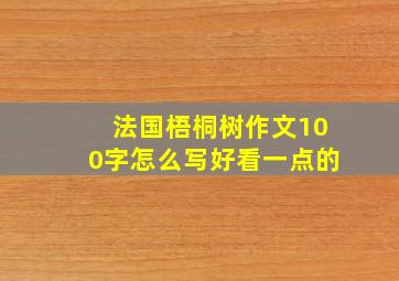 法国梧桐树作文100字怎么写好看一点的