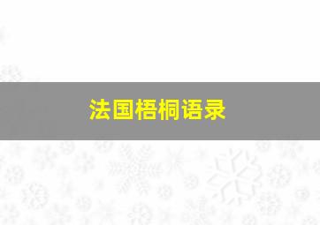 法国梧桐语录