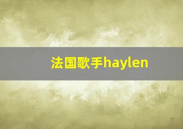 法国歌手haylen