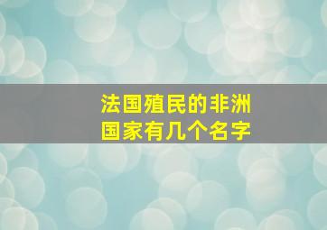 法国殖民的非洲国家有几个名字