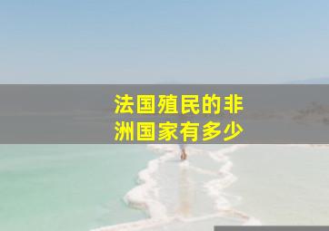 法国殖民的非洲国家有多少